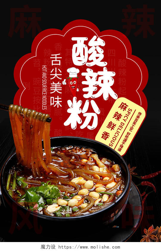 黑色背景创意中国美食酸辣粉宣传海报设计
